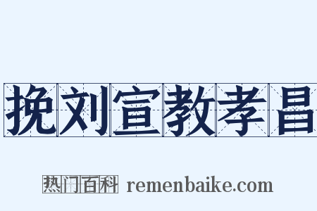 挽刘宣教孝昌是什么意思的图片